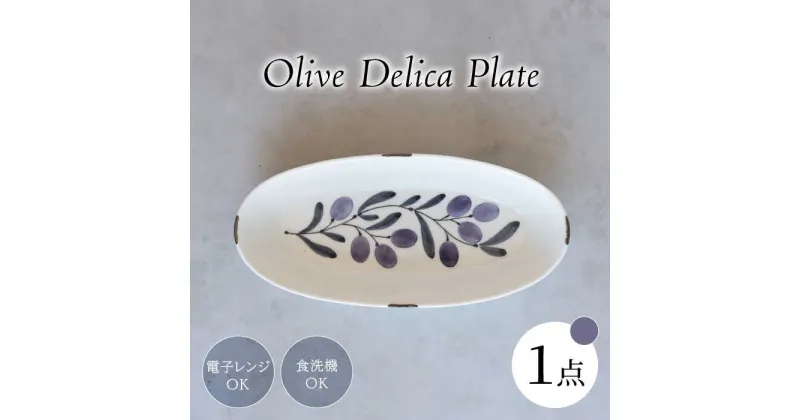 【ふるさと納税】【波佐見焼】olive デリカプレート 29.5×13cm パスタ皿 紫【西海陶器】[OA382]