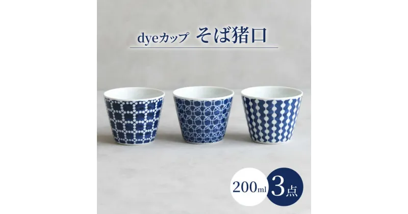 【ふるさと納税】【波佐見焼】dyeカップ そば猪口 3点セット【西海陶器】[OA385]