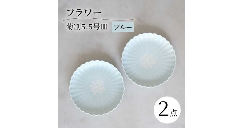 【ふるさと納税】【波佐見焼】フラワー菊割5.5号 16cm皿 2枚セット ブルー【西海陶器】[OA375]