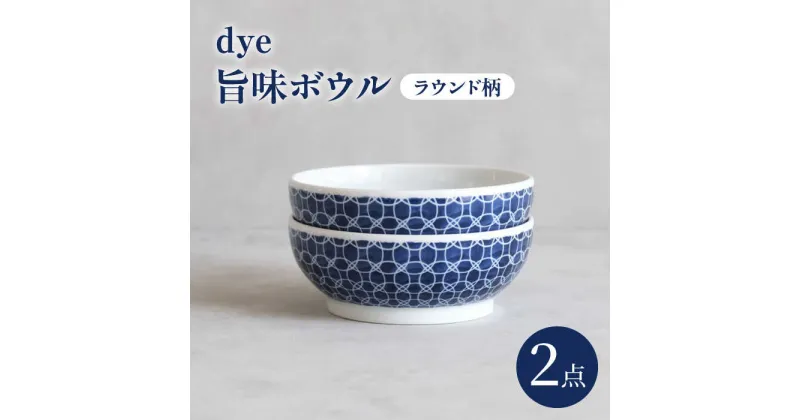 【ふるさと納税】【波佐見焼】dye 旨味ボウル 皿 ラウンド柄 2点セット【西海陶器】[OA386]