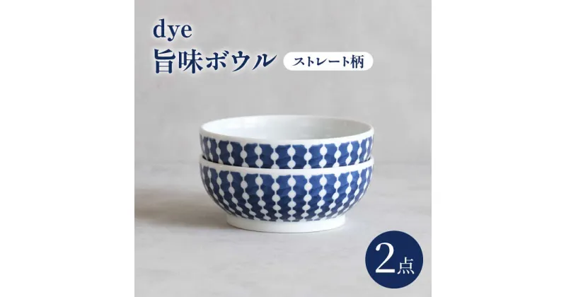 【ふるさと納税】【波佐見焼】dye 旨味ボウル 皿 ストレート柄 2点セット【西海陶器】[OA387]