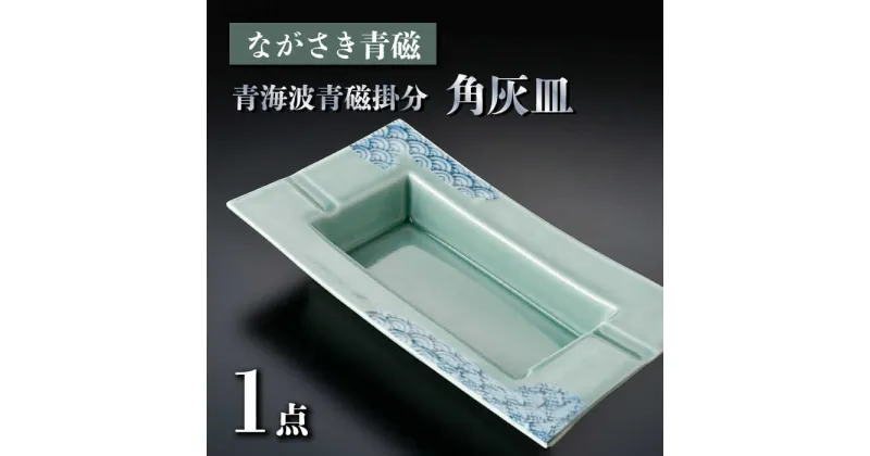 【ふるさと納税】【波佐見焼】ながさき青磁 青海波青磁掛分 角灰皿 1点【くらわんか】[AA53]