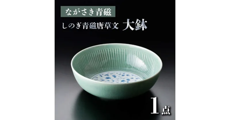 【ふるさと納税】【波佐見焼】ながさき青磁 しのぎ青磁唐草文 大鉢 1点【くらわんか】[AA51]