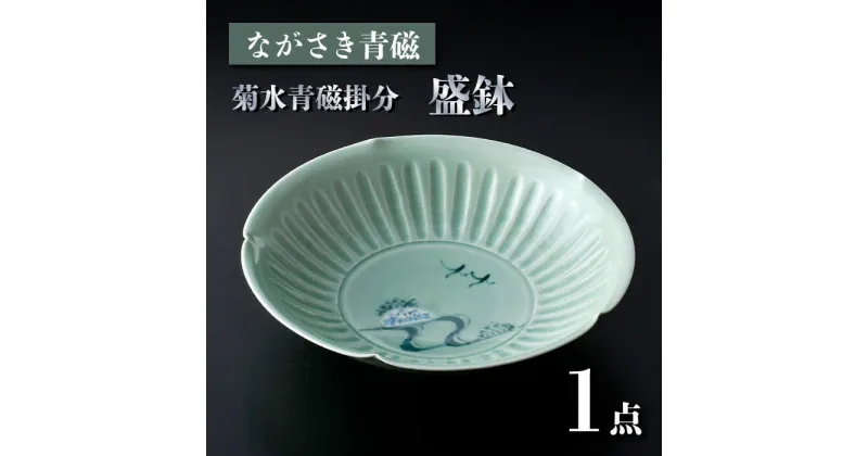 【ふるさと納税】【波佐見焼】ながさき青磁 菊水青磁掛分 盛鉢 1点【くらわんか】[AA54]