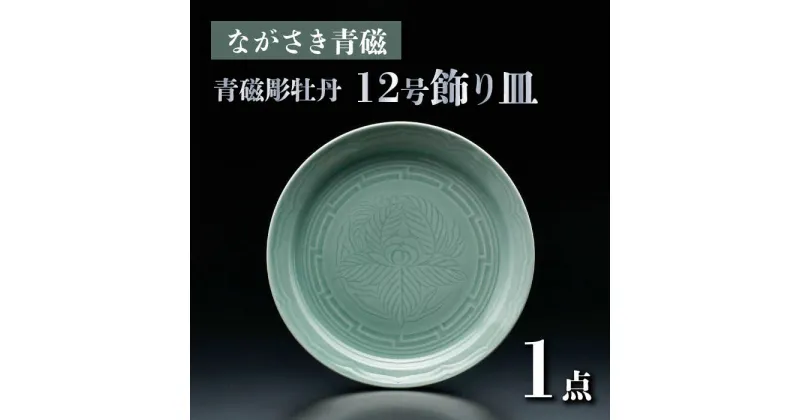 【ふるさと納税】【波佐見焼】ながさき青磁 青磁彫牡丹 12号飾り皿【くらわんか】[AA52]