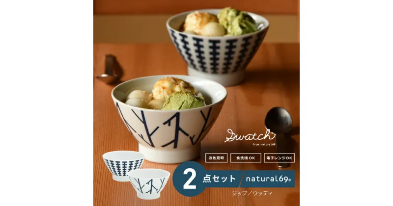 【ふるさと納税】【波佐見焼】swatch 茶わん 2個セット ジップ／ウッディ 食器 皿【natural69】[QA127]