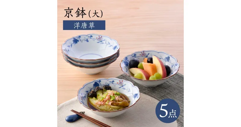 【ふるさと納税】【波佐見焼】京鉢（大） 洋唐草 中鉢 5個セット【福田陶器店】[PA357]