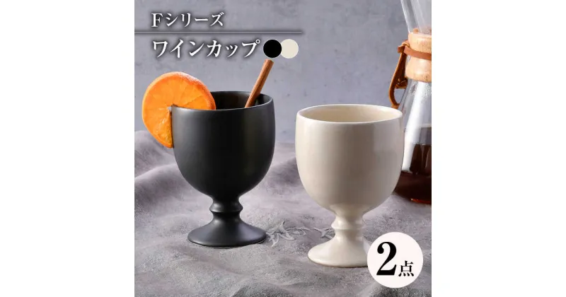 【ふるさと納税】【波佐見焼】ペア ワインカップ 黒 アイボリー Fシリーズ【福田陶器店】[PA361]