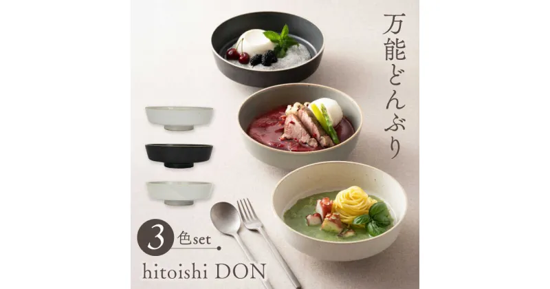 【ふるさと納税】【波佐見焼】どんぶり 3点セット hitoishi DON 深皿【石丸陶芸】[LB91]