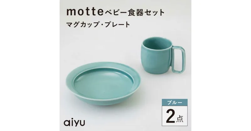 【ふるさと納税】【波佐見焼】motte ベビー食器セット マグカップ・プレート ブルー【アイユー】[UA34]