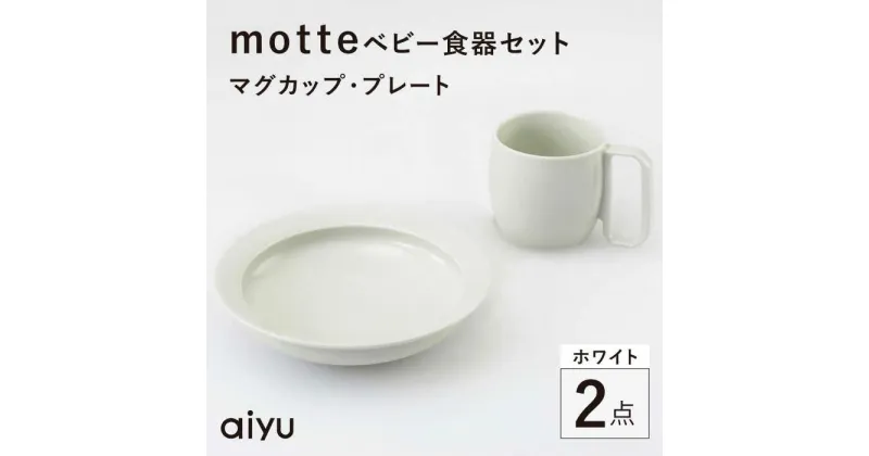 【ふるさと納税】【波佐見焼】motte ベビー食器セット マグカップ・プレート ホワイト【アイユー】[UA35]