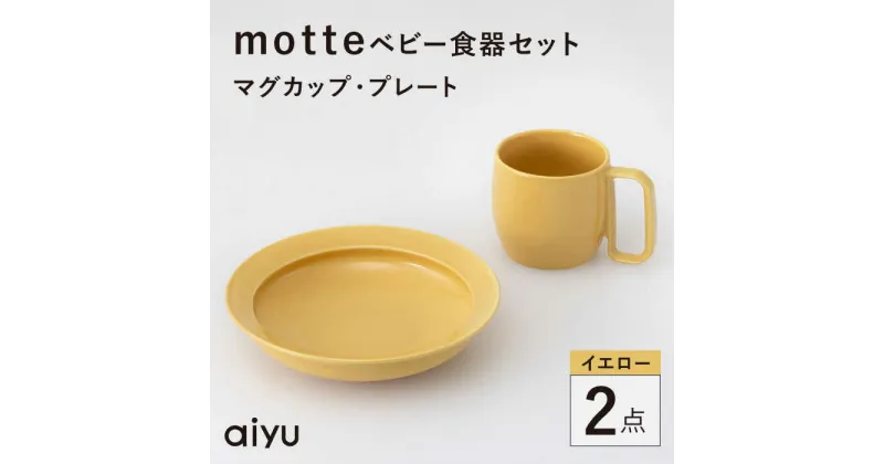 【ふるさと納税】【波佐見焼】motte ベビー食器セット マグカップ・プレート イエロー【アイユー】[UA37]