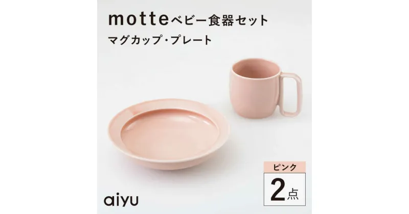 【ふるさと納税】【波佐見焼】motte ベビー食器セット マグカップ・プレート ピンク【アイユー】[UA36]