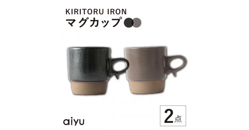 【ふるさと納税】【波佐見焼】KIRITORU IRON マグカップ 2点セット(ブラック×ボルドー）【アイユー】[UA43]