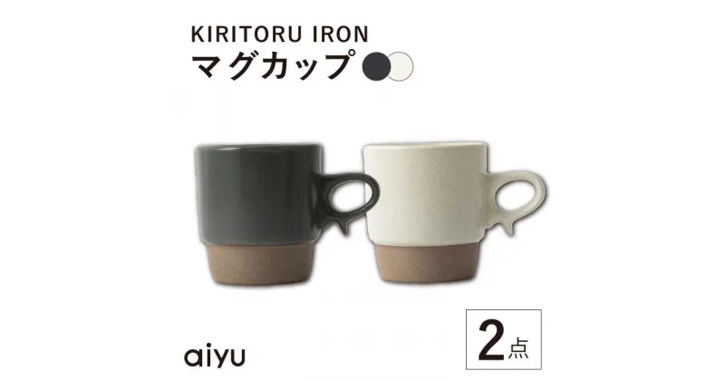 【ふるさと納税】【波佐見焼】KIRITORU IRON マグカップ 2点セット(グレイ×アイボリー）【アイユー】[UA42]