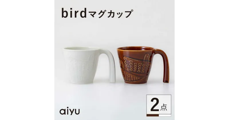 【ふるさと納税】【波佐見焼】bird マグカップ 2点セット（茶×ホワイト）【アイユー】[UA40]