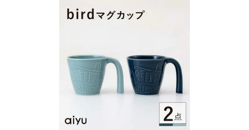 【ふるさと納税】【波佐見焼】bird マグカップ 2点セット（緑×藍）【アイユー】[UA41]