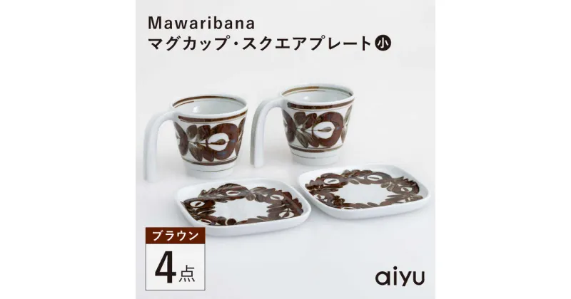 【ふるさと納税】【波佐見焼】Mawaribana マグカップ スクエアプレート（小） ブラウン 4点セット【アイユー】[UA45]