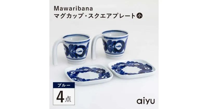 【ふるさと納税】【波佐見焼】Mawaribana マグカップ スクエアプレート（小） ブルー 4点セット【アイユー】[UA44]