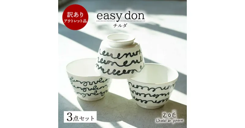 【ふるさと納税】【波佐見焼】訳ありアウトレット品 easy don チルダ 3個セット【一誠陶器・ZOE】[VE49]