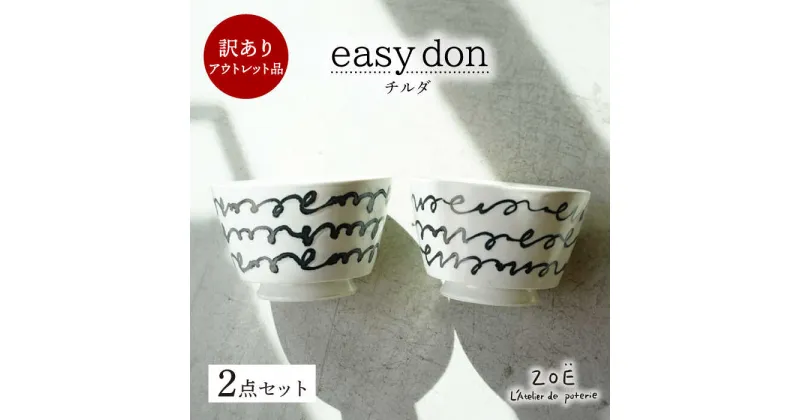 【ふるさと納税】【波佐見焼】訳ありアウトレット品 easy don チルダ 2個セット【一誠陶器・ZOE】[VE50]