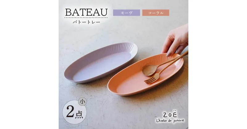 【ふるさと納税】【波佐見焼】BATEAU バトートレー筋彫り 小 2色セット コーラル・モーヴ【一誠陶器・ZOE】[VE54]