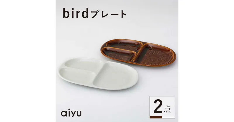 【ふるさと納税】【波佐見焼】bird プレート 2点セット（茶×ホワイト） 【アイユー】[UA38]