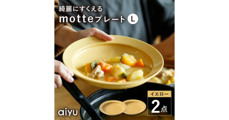 【ふるさと納税】【波佐見焼】motte プレートL イエロー 2点セット 【アイユー】[UA31]