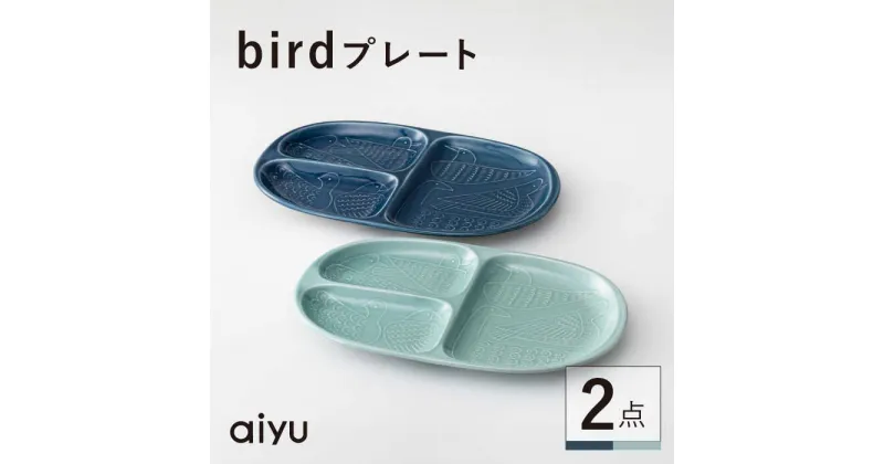 【ふるさと納税】【波佐見焼】bird プレート 2点セット（藍×緑） 【アイユー】[UA39]