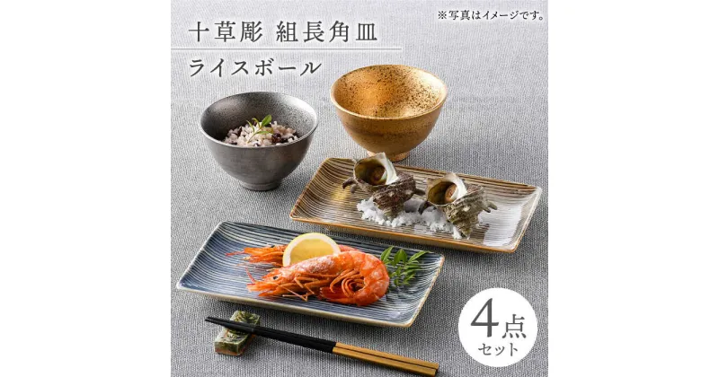 【ふるさと納税】【波佐見焼】長皿・茶碗 4点セット 縁起物【光和陶器/不二商店】[NB144]