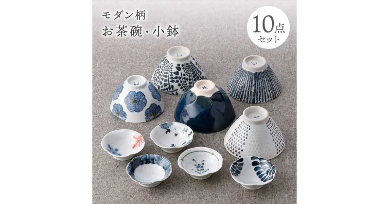 【ふるさと納税】【波佐見焼】お茶碗・小皿 ネイビー ホワイト 10点セット【西海陶器/堀江陶器】[NB142]