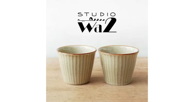 【ふるさと納税】【波佐見焼】SHINOGI 蕎麦猪口 2点セット 黄瀬戸【studio wani】[MB67]