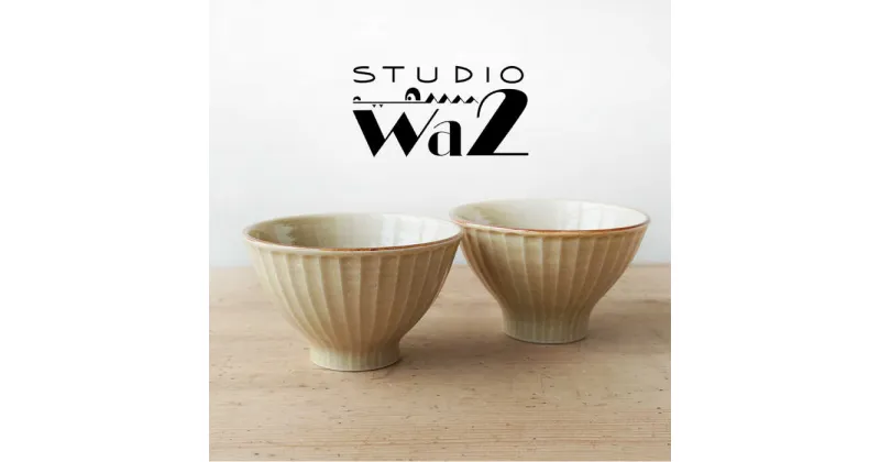 【ふるさと納税】【波佐見焼】SHINOGI 茶碗 小 2点セット 黄瀬戸【studio wani】[MB66]