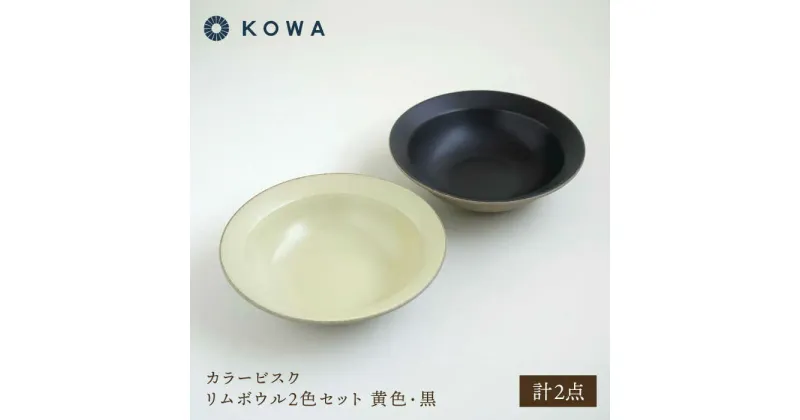 【ふるさと納税】【波佐見焼】カラービスク リムボウル2色セット 黄色・黒【光和陶器】[SC80]