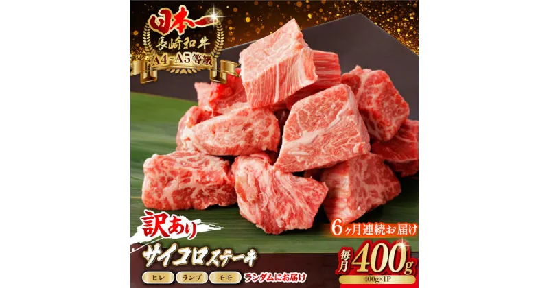 【ふるさと納税】【全6回定期便】【訳あり】長崎和牛 サイコロステーキ 400g A5ランク 赤身（ヒレ・ランプ・モモ ランダムにお届け）【野中精肉店】[VF92]