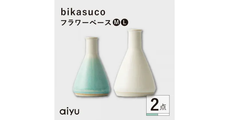 【ふるさと納税】【波佐見焼】bikasuco フラワーベース ホワイト（L）×ブルー（M）セット【アイユー】[UA63]