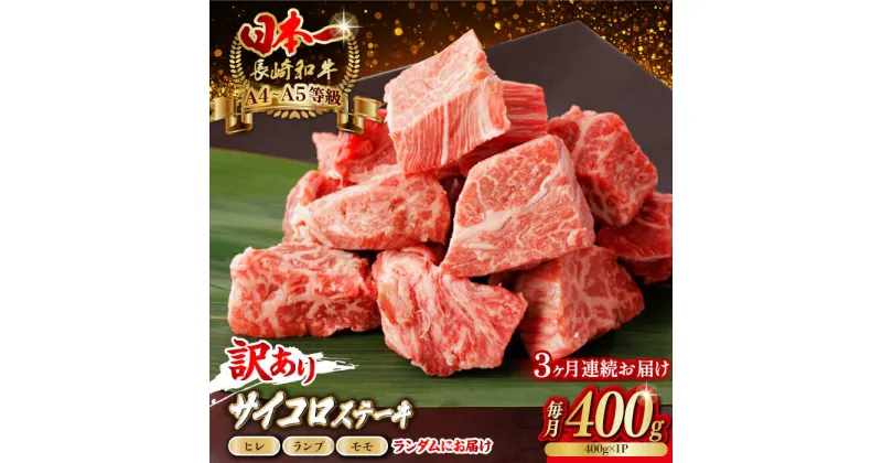 【ふるさと納税】【全3回定期便】【訳あり】長崎和牛 サイコロステーキ 400g A5ランク 赤身（ヒレ・ランプ・モモ ランダムにお届け）【野中精肉店】[VF91]