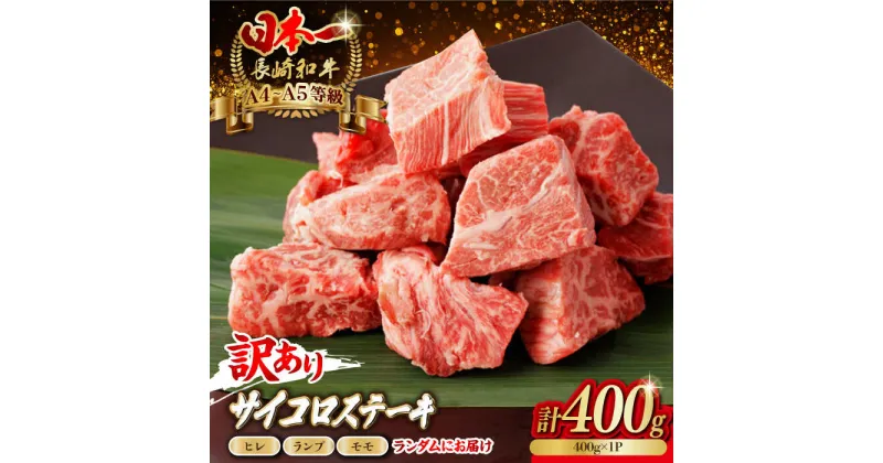 【ふるさと納税】【訳あり】長崎和牛 サイコロステーキ 400g A5ランク 赤身（ヒレ・ランプ・モモ ランダムにお届け）【野中精肉店】[VF90]