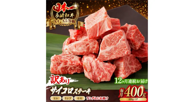 【ふるさと納税】【全12回定期便】【訳あり】長崎和牛 サイコロステーキ 400g A5ランク 赤身（ヒレ・ランプ・モモ ランダムにお届け）【野中精肉店】[VF93]