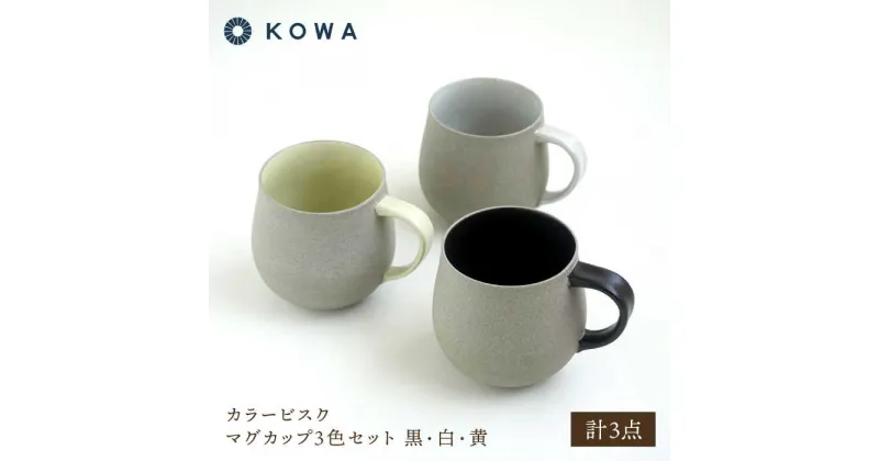 【ふるさと納税】【波佐見焼】カラービスク マグカップ3色セット 黒・白・黄【光和陶器】[SC79]