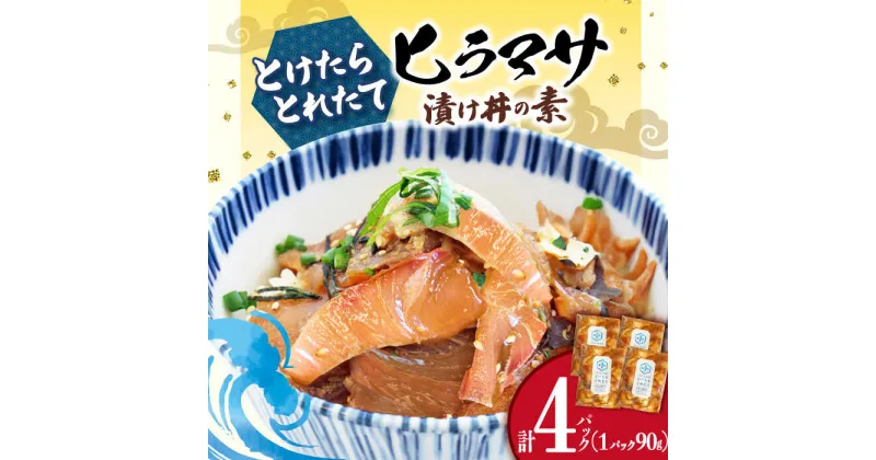 【ふるさと納税】 ヒラマサ 漬け丼 4パック −60℃のまほう とけたらとれたて ヒラマサ 【小値賀町】《しまうま商会》 [DAB051] 長崎県 五島列島 海鮮 魚 海鮮丼 丼 ひらまさ 刺身 簡単調理 時短 おかず