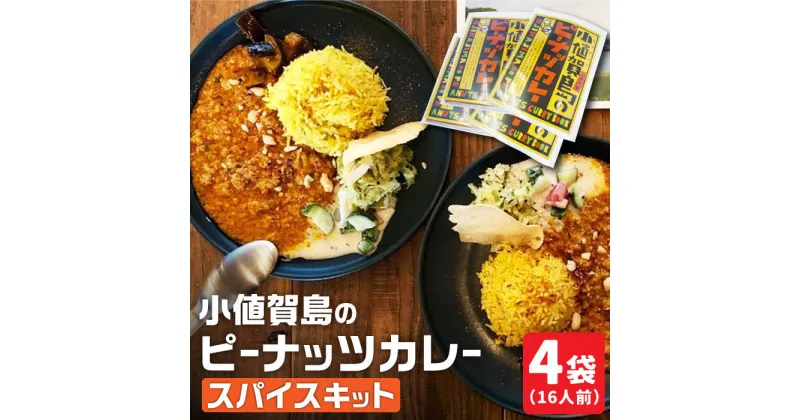 【ふるさと納税】スパイスカレー 小値賀島のピーナッツカレー スパイスキット 4セット [DAA022] 長崎 五島列島 小値賀 スパイス カレー 本格 簡単 ミールキット 落花生 常温