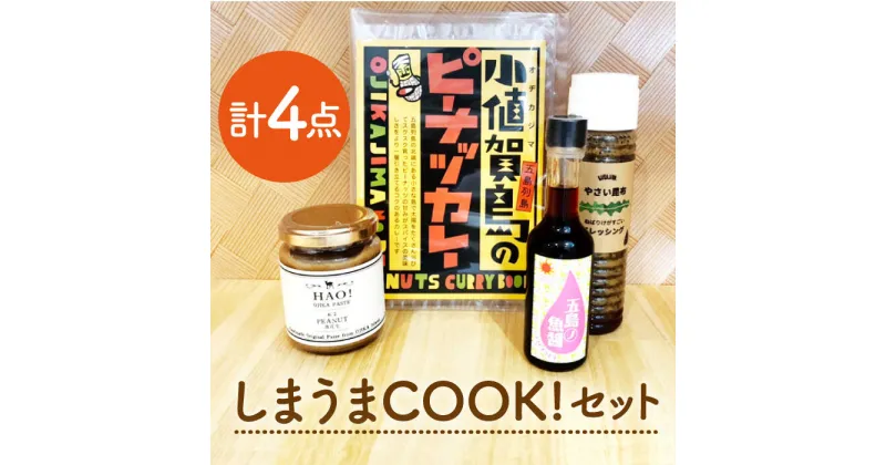 【ふるさと納税】【お料理好きの方に】しまうまCOOK！セット《しまうま商会》【小値賀町】 [DAB007] ドレッシング 昆布 調味料 魚醤 スパイスカレー スパイス ミールキット ピーナッツバター ピーナッツクリーム バター ジャム 落花生 常温 お楽しみ 13000 13000円