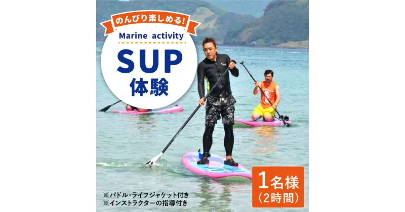 【ふるさと納税】【水上散歩を楽しもう！】SUP2時間 体験チケット（ 1名様） [DAI001] 長崎 五島列島 小値賀 島 島旅 サップ さっぷ スタンドアップパドルボード マリンスポーツ 海 アクティビティ レジャー チケット 券 常温 14000 14000円