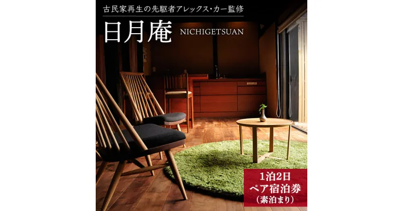 【ふるさと納税】【アレックス・カー監修】古民家ステイ 日月庵（NICHIGETSUAN）1泊2日ペア宿泊券（素泊まり） [DAJ001] 長崎 五島列島 小値賀 島 古民家 宿泊 宿泊施設 宿泊券 島 旅 旅行 観光 ワーケーション ペア トラベル 110000 110000円 11万円