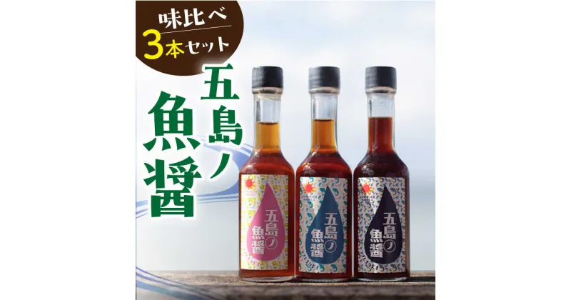 【ふるさと納税】五島ノ魚醤 60ml 3種（青魚・白身魚・イカ）3本セット 《factory333》[DAS001] 長崎 五島列島 小値賀 魚 魚醤 調味料 旨味 醤油 ナンプラー タレ 出汁 ダシ 常温 10000 10000円 1万円