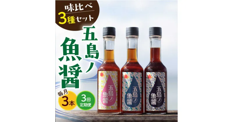 【ふるさと納税】【全3回定期便】【1本ずつ丁寧に手づくり】五島ノ魚醤 60ml 3種（青魚・白身魚・イカ）3本セット 《factory333》[DAS002] 長崎 五島列島 国産 魚醤 調味料 旨味 醤油 タレ 出汁 ダシ 常温 定期便 30000 30000円 3万円