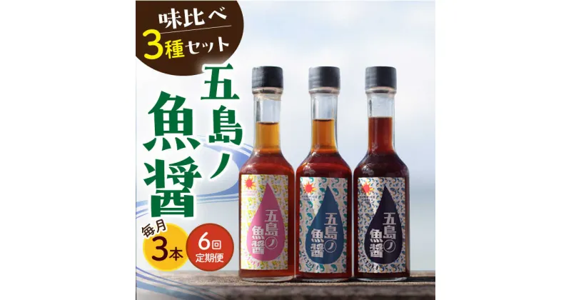 【ふるさと納税】【全6回定期便】【1本ずつ丁寧に手づくり】五島ノ魚醤 60ml 3種（青魚・白身魚・イカ）3本セット 《factory333》[DAS003] 長崎 五島列島 国産 魚醤 調味料 旨味 醤油 タレ 出汁 ダシ 常温 定期便 60000 60000円 6万円