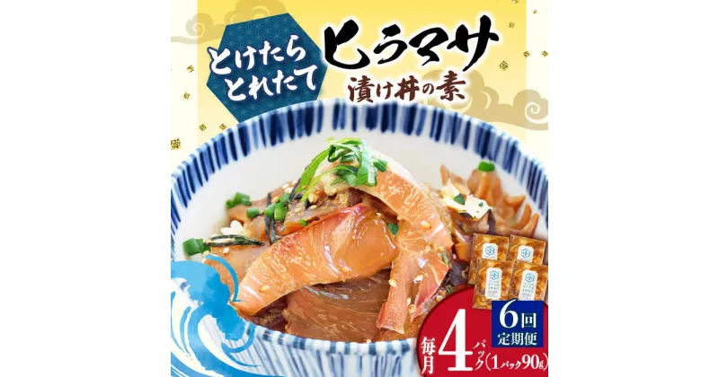 【ふるさと納税】【全6回定期便】 漬け丼 4パック −60℃のまほう とけたらとれたて ヒラマサ 【小値賀町】《しまうま商会》長崎 五島列島 [DAB053] 海鮮 魚 海鮮丼 丼 ひらまさ 刺身 簡単調理 時短 おかず