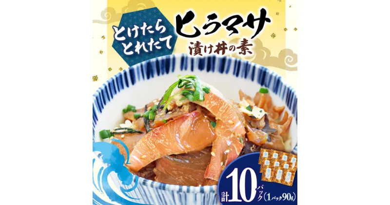 【ふるさと納税】漬け丼 10パック 60℃のまほう とけたらとれたて ヒラマサ 【小値賀町】《しまうま商会》 [DAB055] 長崎県 五島列島 海鮮 魚 海鮮丼 丼 ひらまさ 刺身 簡単調理 時短 おかず